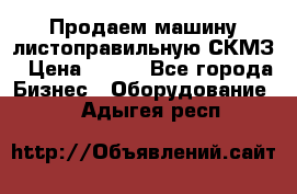 Продаем машину листоправильную СКМЗ › Цена ­ 100 - Все города Бизнес » Оборудование   . Адыгея респ.